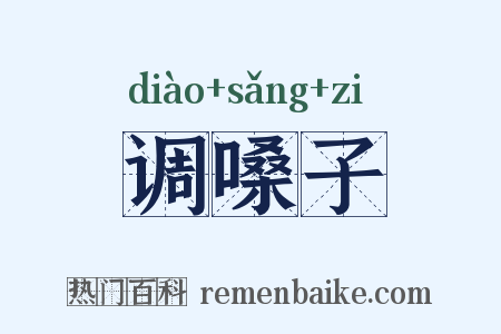 调嗓子是什么意思的图片
